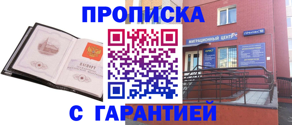 купить прописку в Бийске