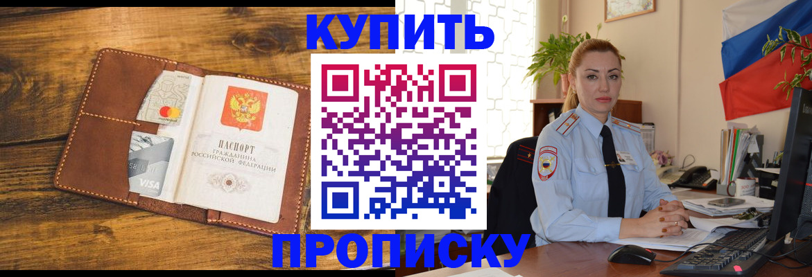 прописка ребенка в Бийске